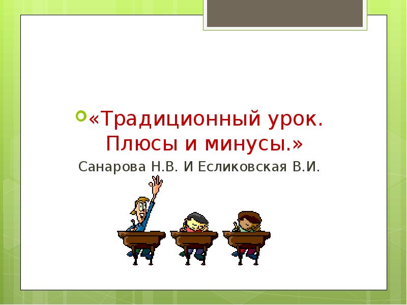 Традиции урока. Презентация педсовет конкурс формы плюсы и минусы.