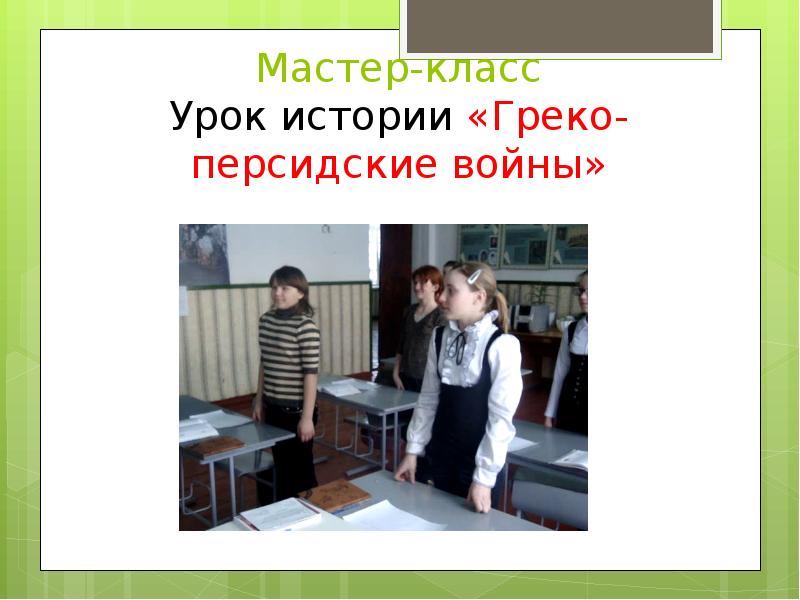 Первый урок истории в 9 классе. Мастер класс на педсовете. Педсовет презентация. Урок истории. Конкурс классный урок история.