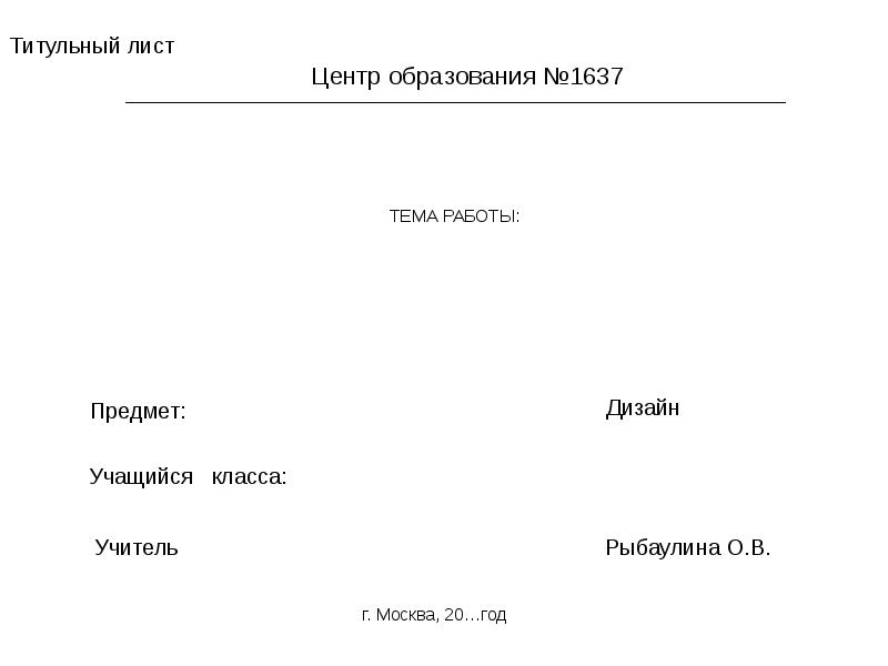 Титульный лист сообщения образец для школы 9 класс