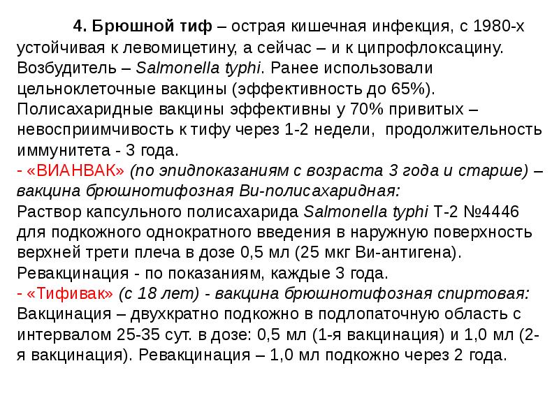 Схема вакцинации против брюшного тифа