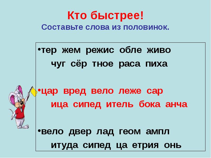 Слова из слова девушка. Составьте слова. Текст из половинок букв. Складывание слов из половинок. Слова из половинок.