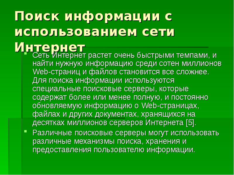 Презентация на тему поиск информации в сети интернет