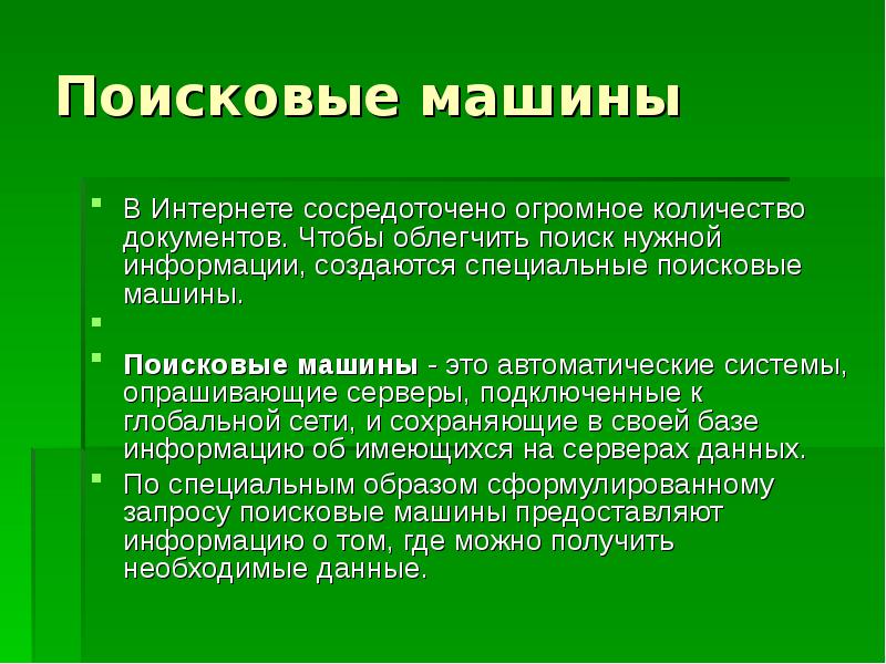 Главные поисков. Поисковые машины примеры. Сообщение про поисковые машины. Поисковая машина определение-. Зарубежные поисковые машины.