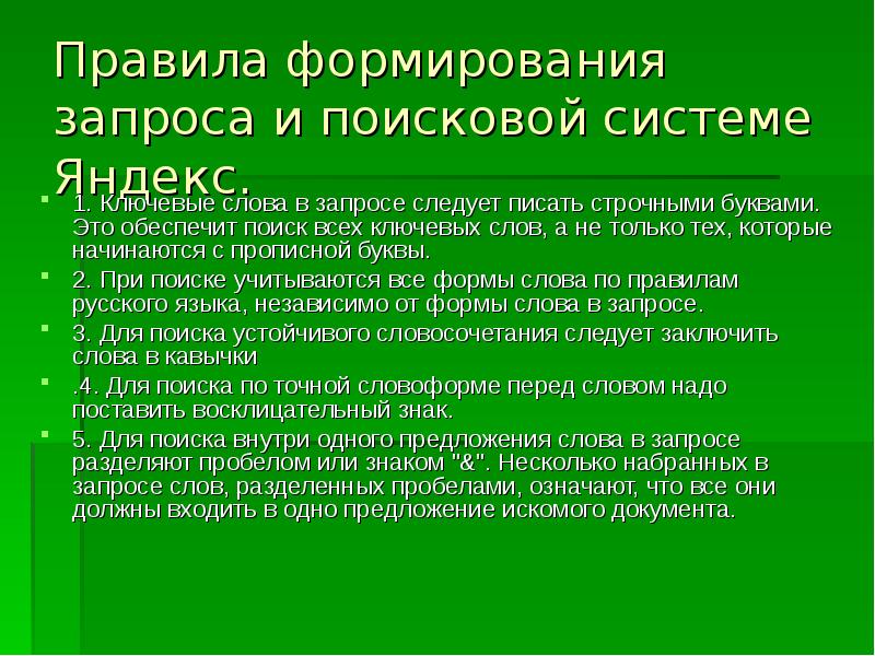 Комбинации условия поиска презентация