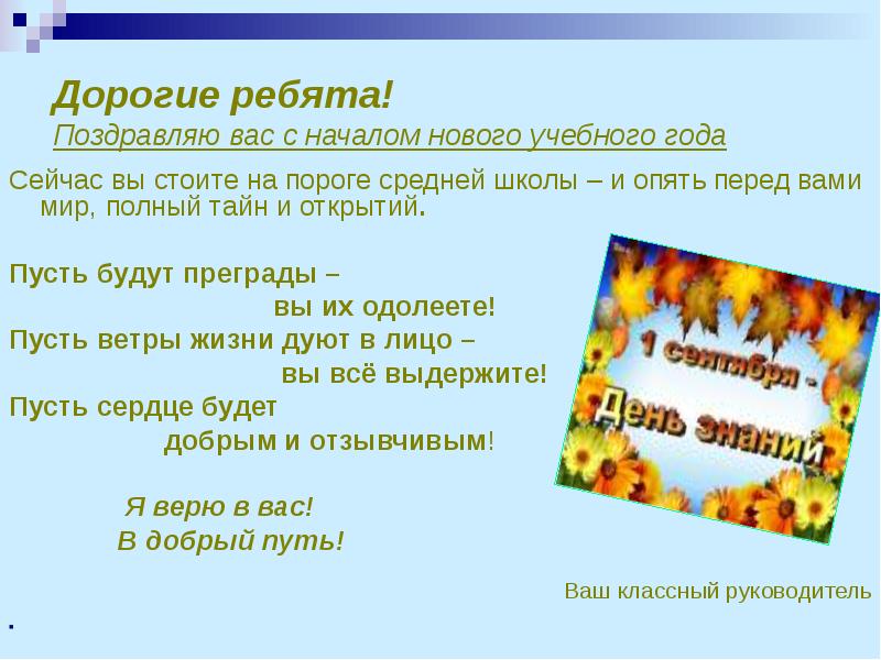 Поздравление с днем знаний педагогов. С новым учебным годом. С началом учебного года. С началом учебного года. Дорогие ребята поздравляю с началом учебного года.