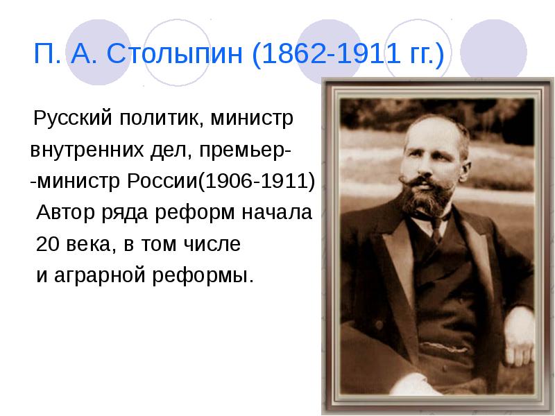 Что предложил столыпин. Столыпин 1862 1911. Столыпин премьер министр 1906. Столыпин 1911.
