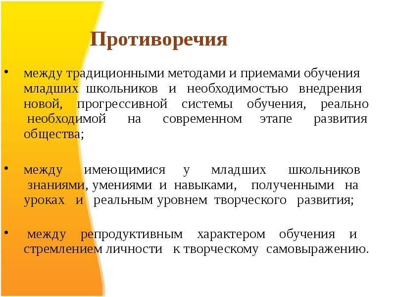 Противоречия процесса. Противоречия процесса обучения. Противоречия традиционного обучения. Противоречия младшего школьного возраста. Противоречия развития в младшем школьном возрасте.