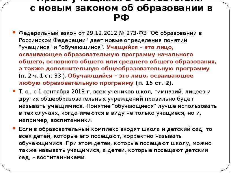 Воспитание фз 273. Федеральный закон об образовании в Российской Федерации определяет. ФЗ-273 об образовании в Российской Федерации от 29.12.2012. Закон РФ об образовании в РФ от 29.12.2012 273 ФЗ. Закон об образовании 273 от 29.12.2012.