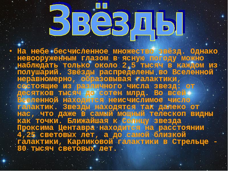 Проект про звезды