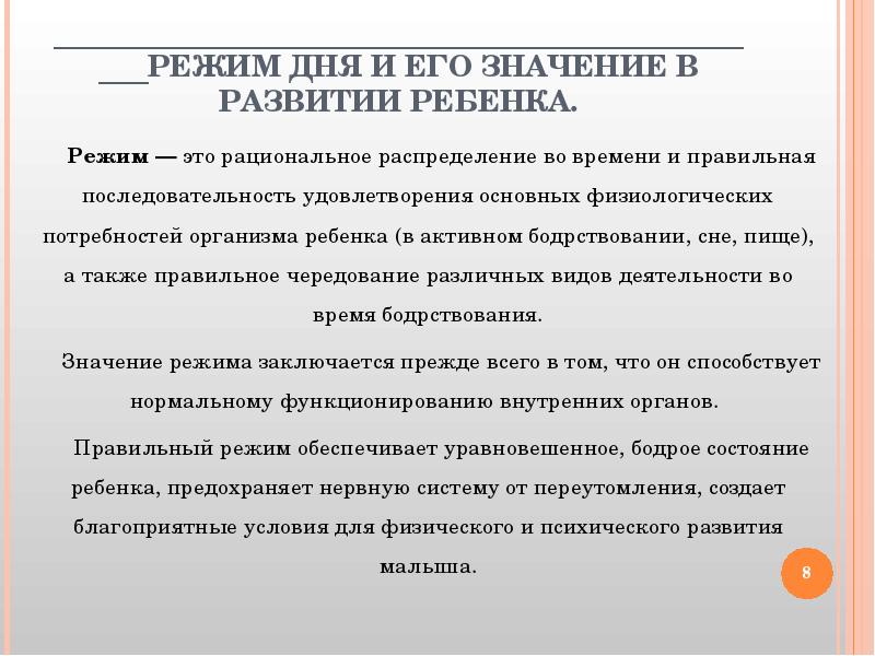 Режимы воспитания. Физиологические основы режима дня. Режим дня и его значение. Теоретические основы режима дня. Значение режима в жизни дошкольника.