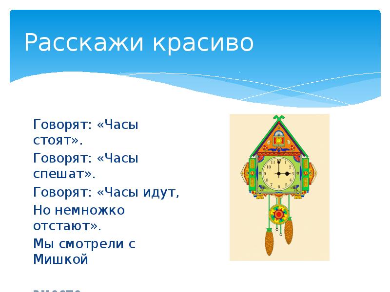 Работа на ч часа. Говорят часы стоят. Стих говорят часы стоят. Говорят часы идут но немного отстают. Говорят часы стоят говорят часы спешат говорят часы идут но немного.