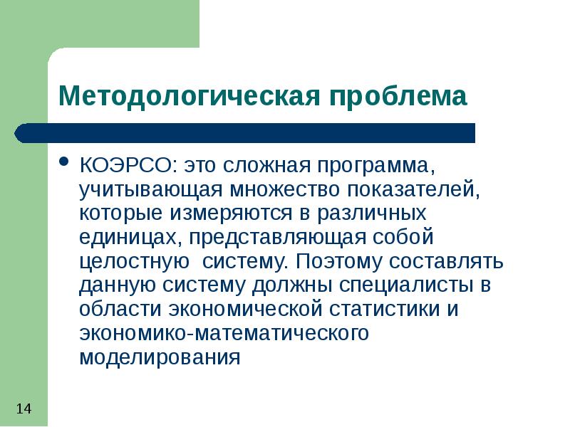 Методологические проблемы управления. Методологические проблемы. коэрсо.