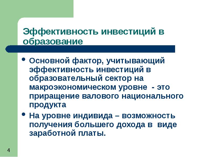 Какой фактор учитывался. Эффективность инвестиций. Образовательные инвестиции. Факторы эффективности инвестирования. Эффективность инвестиций учебник.