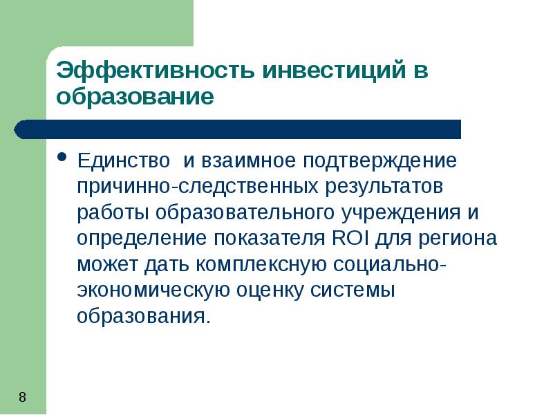 Единство образование. Единство образования в образовании. Образовательные инвестиции. Единство образования