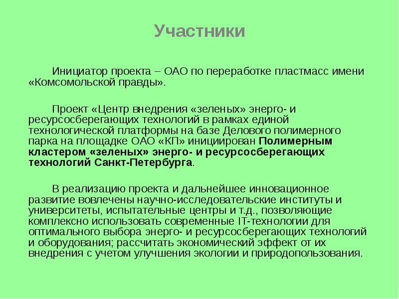 Инициатором проекта является