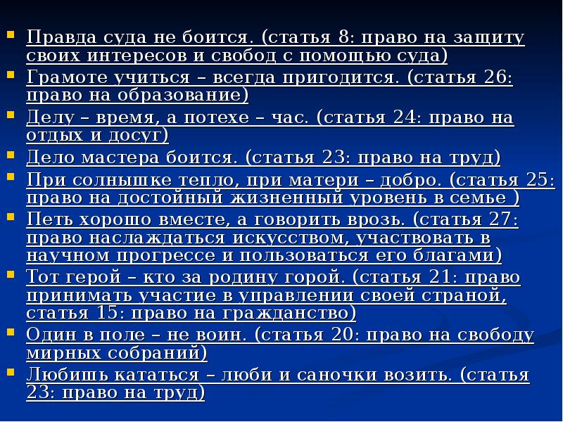 Право на правду 1 1. Правда суда не боится. Русские боятся статья. 8 Право на защиту своих интересов. Право на участие в научном Прогрессе.