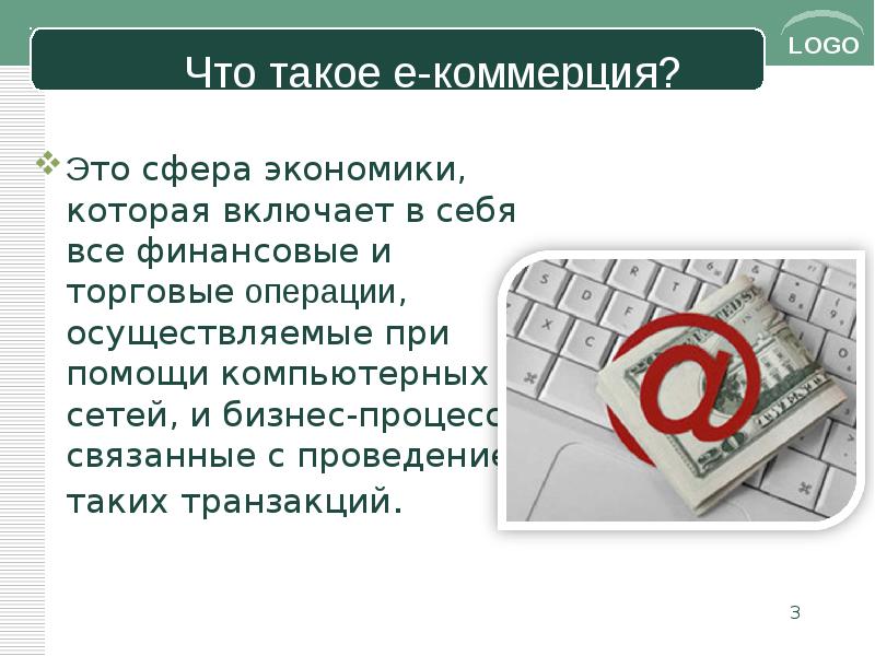 Электронная коммерция в интернете презентация 7 класс