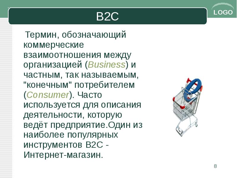 C понятие. B2b инструменты. B2c интернет магазин. B2c презентация. Бизнес для потребителя примеры.