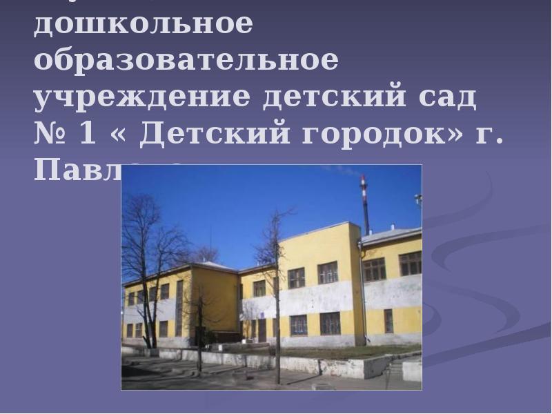 Автономное образовательное учреждение детский сад. Детский сад 9 Павлово. Детский сад 1 Павлово. Детский сад детский городок Павлово. Павлово достопримечательности детские сады.