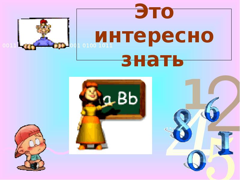 Какая интересно знать