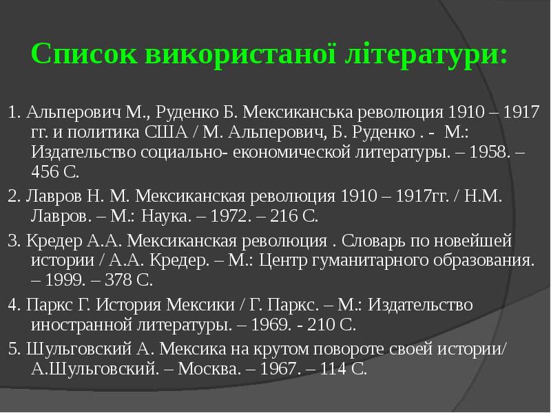 Презентация мексиканская революция 1910 1917