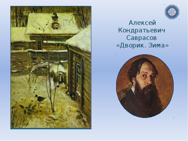 дворик зима алексей саврасов. зима. алексей саврасов. зима. зима", 1870f.