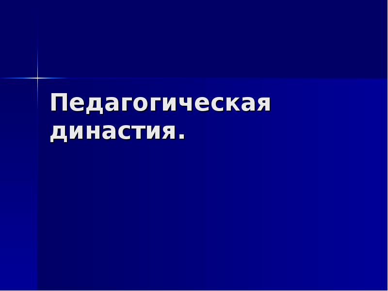 Моя педагогическая династия презентация