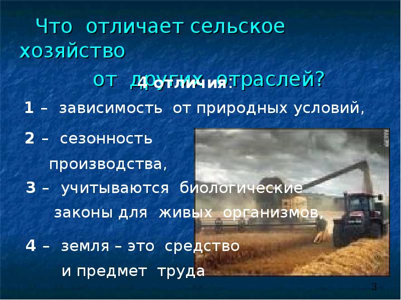 Другие отрасли хозяйства. Отличие сельского хозяйства от других отраслей. Что отличает сельское хозяйство от других. Что отличает сельское хозяйство других отраслей. Зависимость сельского хозяйства от природных предпосылок.