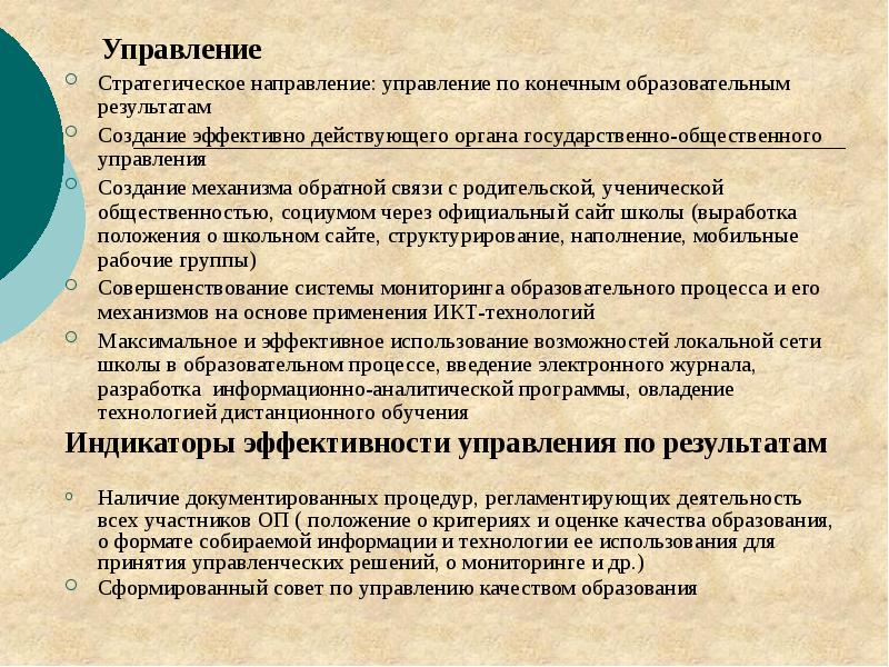 Направление управление. Направления управления. Обучаемость индикаторы. Индикатор обучения. Действенный действующий.