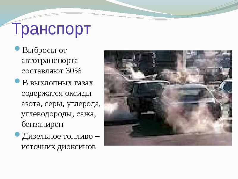 Загрязнители в выхлопных газах автомобиля