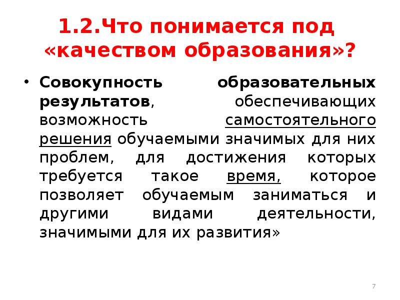 Что понимается. Под качеством образования понимается:. Что подразумевается под качеством образования. Что подразумевает качество образования. Что вы понимаете под качеством образования.