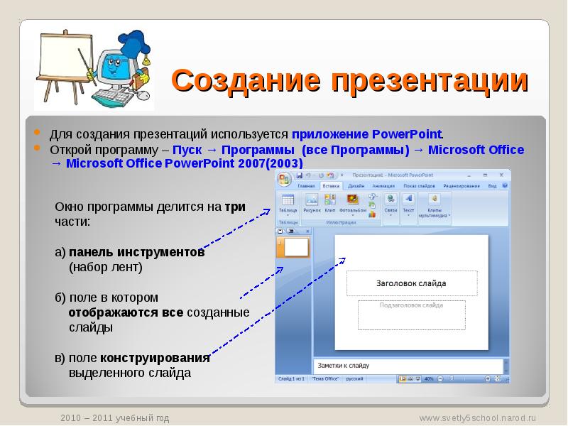 Презентация на тему как сделать презентацию. Создание презентаций. Презентация в POWERPOINT. Программа POWERPOINT. Как создать ьпрезентацию.