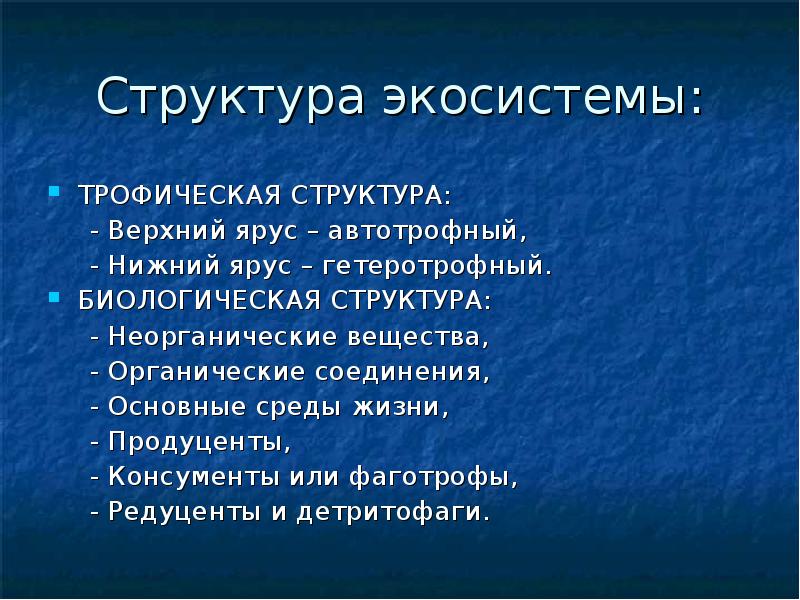 Трофическая структура экосистемы презентация