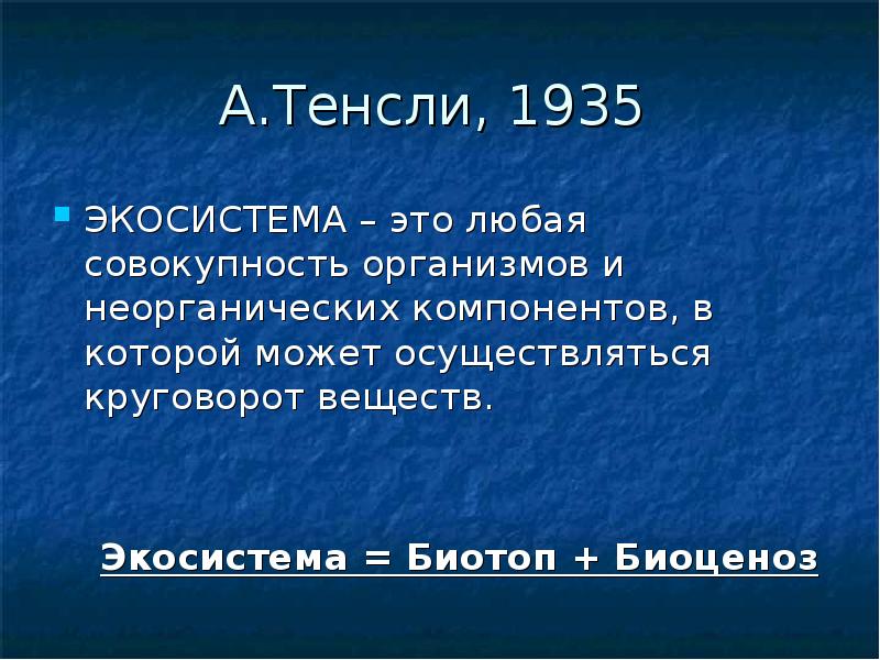 Совокупность любых организмов. Совокупность любых организмов. Экосистема любую совокупность организмов. Эколог тенсли. Совокупность любых организмов.