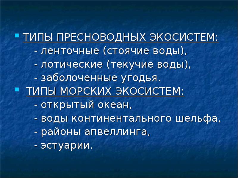 Пресноводные экосистемы презентация