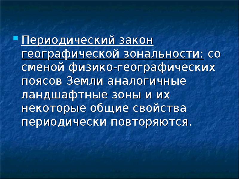 Географическая зональность. Закон зональности. Закон зональности в географии. Периодический закон географической зональност. Учение о географической зональности.