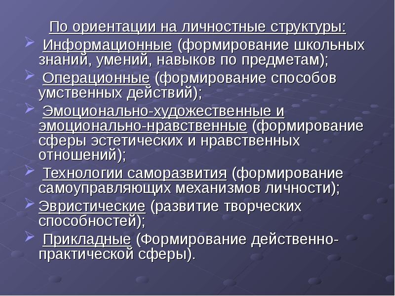 Отношение технологий. Ориентация на личностные структуры. Педагогические технологии по ориентации на личностные структуры. Самоуправляющие механизмы личности.