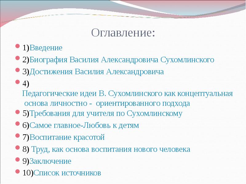 Оглавление: 1)Введение 2)Биография Василия Александровича Сухомлинского 3)Достижения Василия Александровича 4) Педагогические