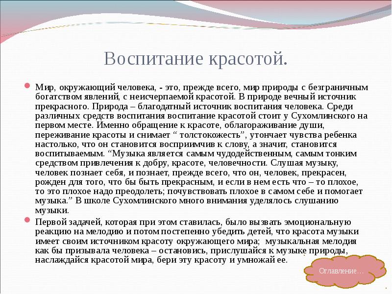 Способна ли природа воспитывать человека. Воспитание красотой Сухомлинский. Воспитание красотой по в.а Сухомлинскому. Воспитанность красота человека. Воспитание человечности.