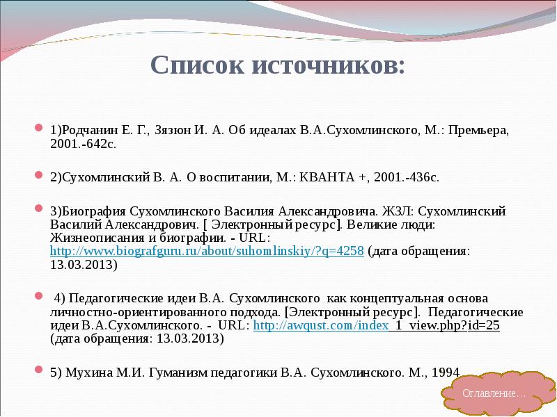 Список источников:  1)Родчанин Е. Г., Зязюн И. А. Об идеалах