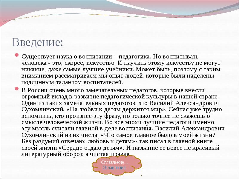 Введение: Существует наука о воспитании – педагогика. Но воспитывать человека -