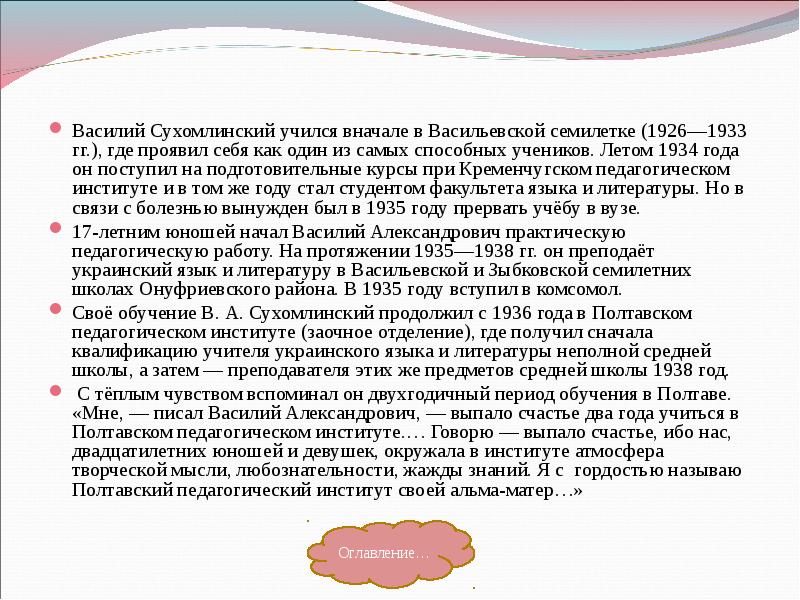 Василий Сухомлинский учился вначале в Васильевской семилетке (1926—1933 гг.), где проявил