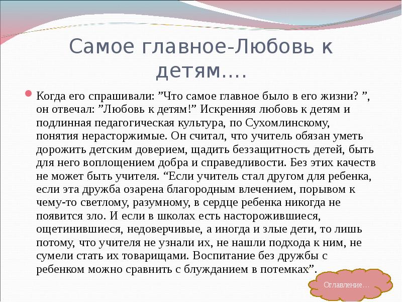 Самое главное-Любовь к детям…. Когда его спрашивали: ”Что самое главное было