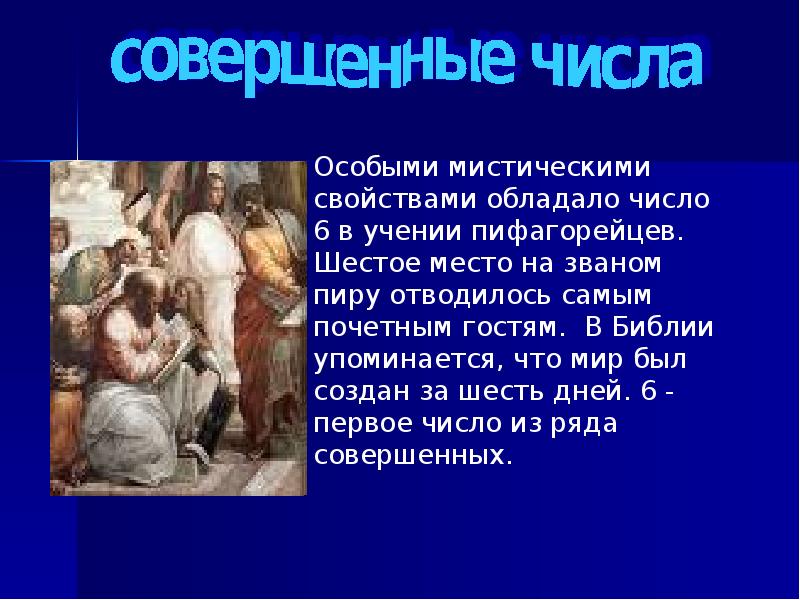 Какие числа совершенные. Совершенные числа. Совершенные числа презентация. Доклад на тему совершенные числа. Проект на тему совершенные числа.