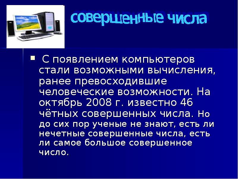 Какие числа совершенные. Сообщение о совершенных числах. Совершенные числа презентация. Совершенные числа интересные факты. Проект на тему совершенные числа 5 класс.