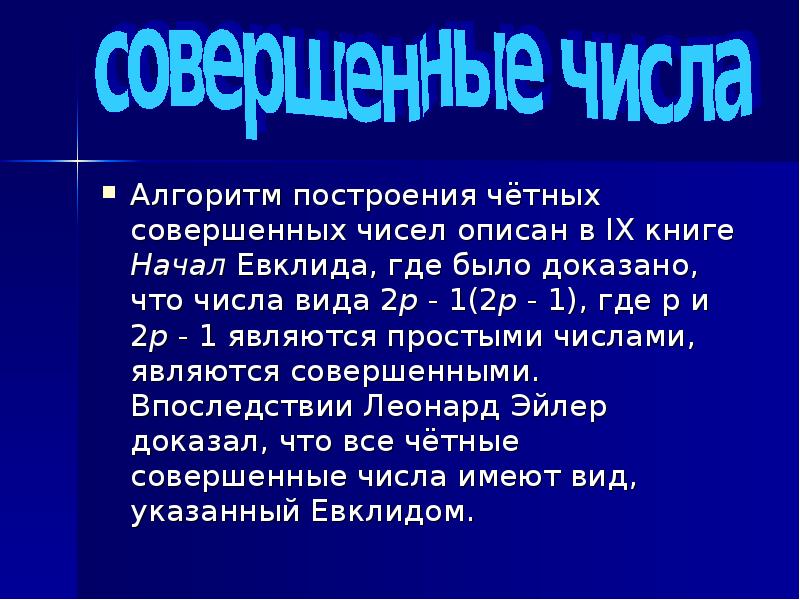 2 совершенных числа. Евклид совершенные числа. Алгоритм поиска совершенных чисел. Четные совершенные числа. Совершенные числа алгоритмы.