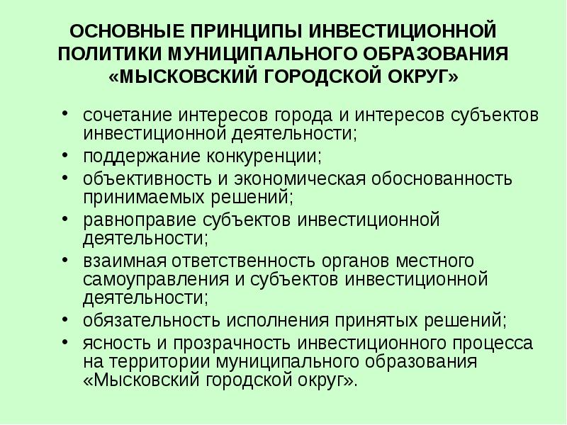 Инвестиция муниципального образования