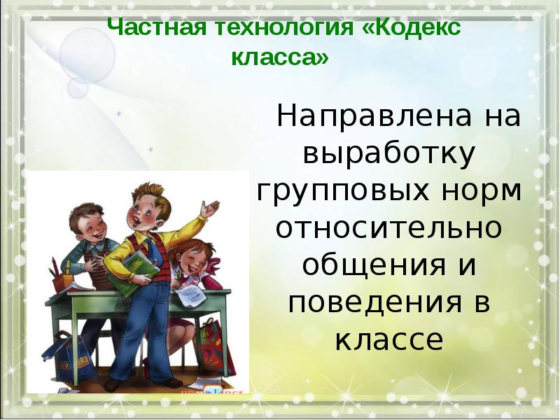 Кодекс дружбы. Кодекс чести ученика. Кодекс класса. Кодекс взаимодействия в классе. Кодекс класса 3 класс.