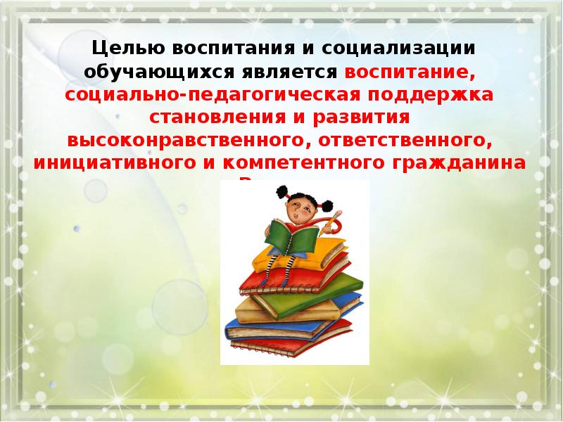 Воспитание основа образования. Воспитание и социализация обучающихся. Воспитание и социализация картинки. Картинки социализация учащихся. Картинка программа воспитания в школе.