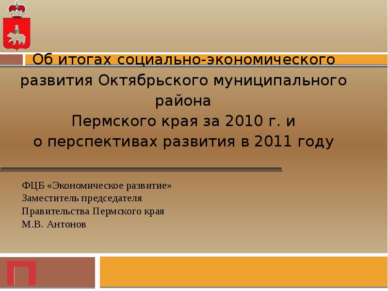 Презентация итогов социально-экономического развития.